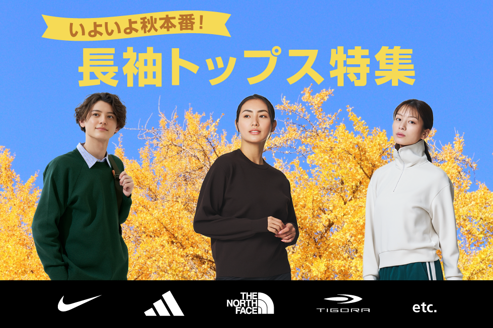 秋本番！長袖トップス特集