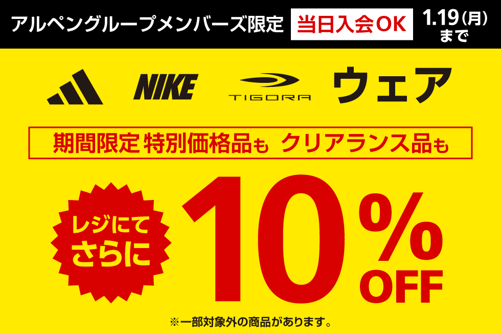アディダス・ナイキ・ティゴラウェアさらに10％OFF