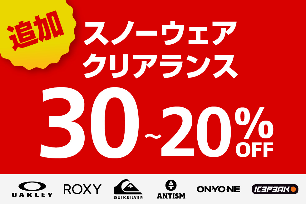 スノーウェアクリアランス
