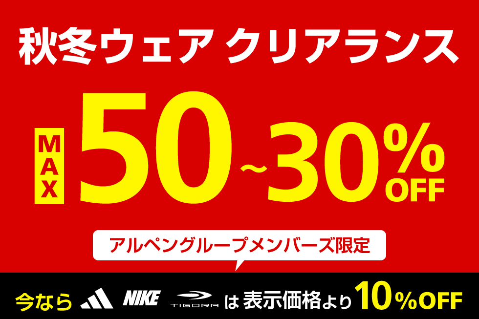 秋冬ウェア クリアランス