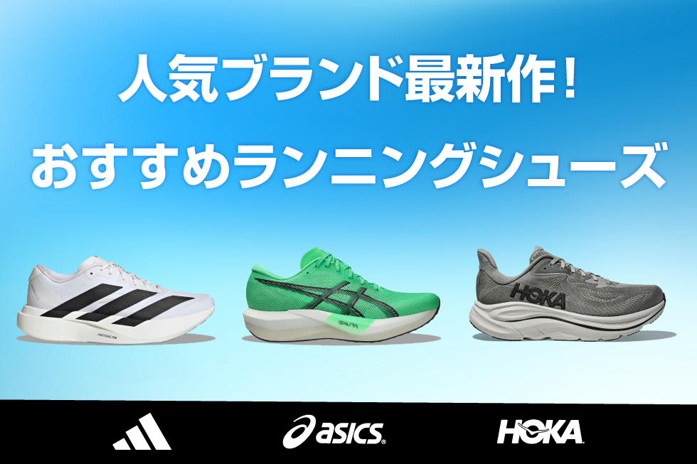 人気ブランド 新作ランシュー特集