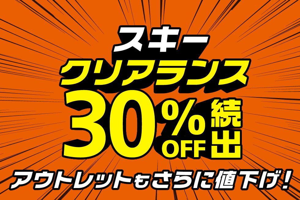 スキー クリアランス