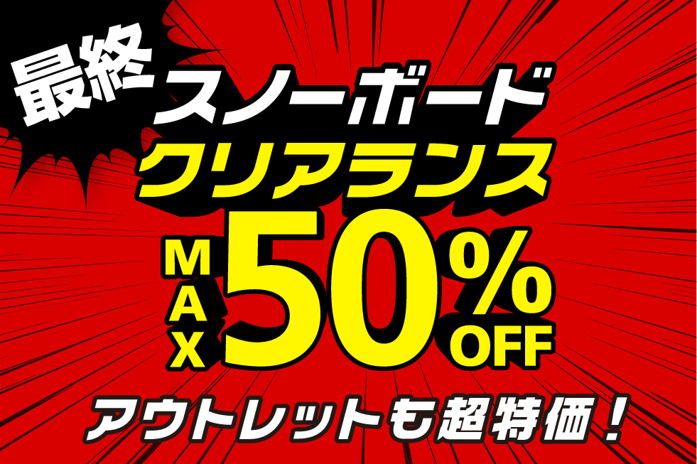 【最終】スノーボードクリアランス
