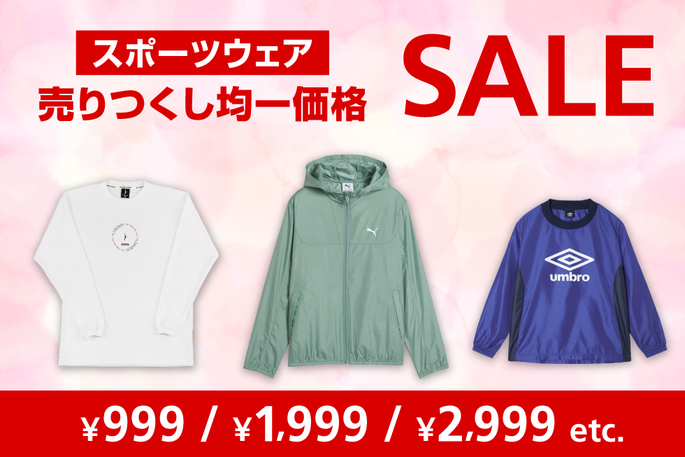 お買得ウェア均一プライス特集