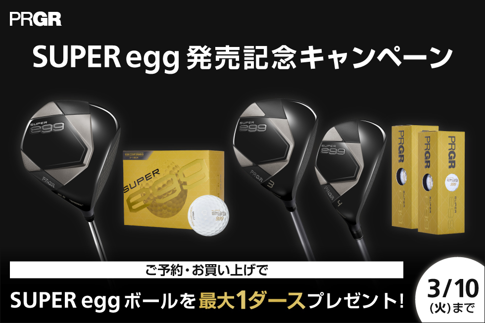 プロギアから「SUPER egg」が3/13(金)登場！