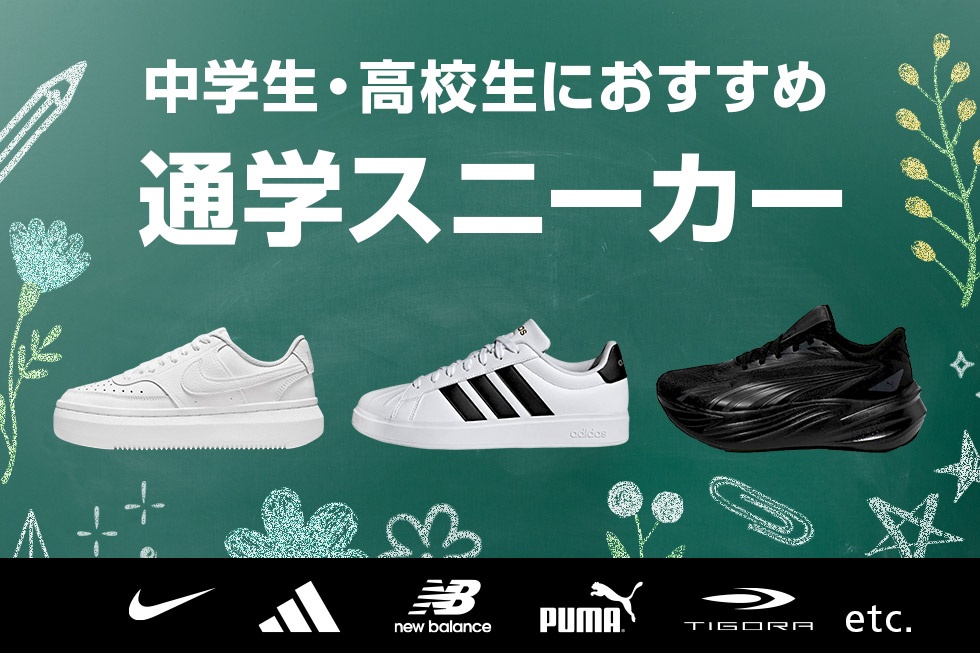 中学生・高校生におすすめ 通学スニーカー