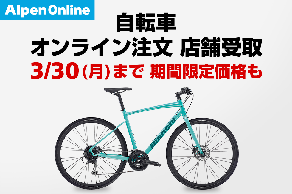 オンラインで注文、店舗でお支払い。 送料無料の「自転車」店舗受取サービス