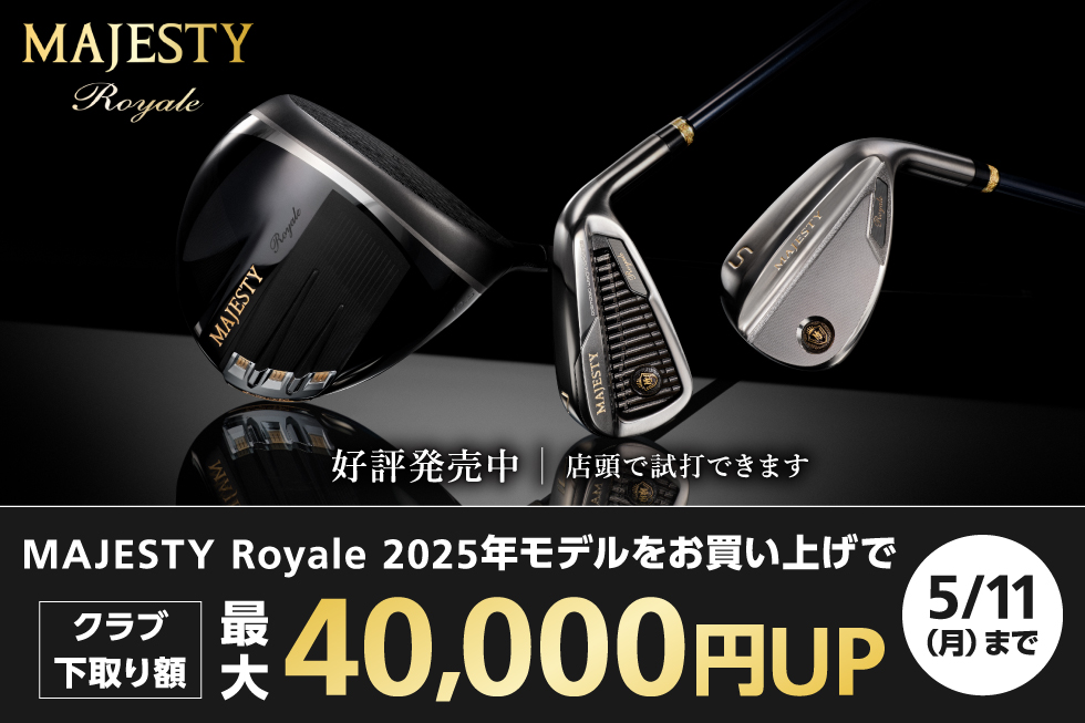 マジェスティ ロイヤルへの買替えでクラブ下取り額が最大40,000円UP！