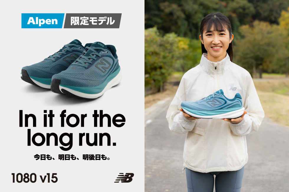 ニューバランス「1080v15」アルペン限定カラーが登場