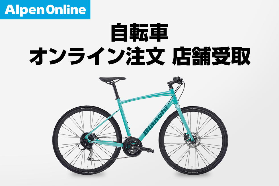 自転車 オンライン注文 店舗受取 店舗一覧