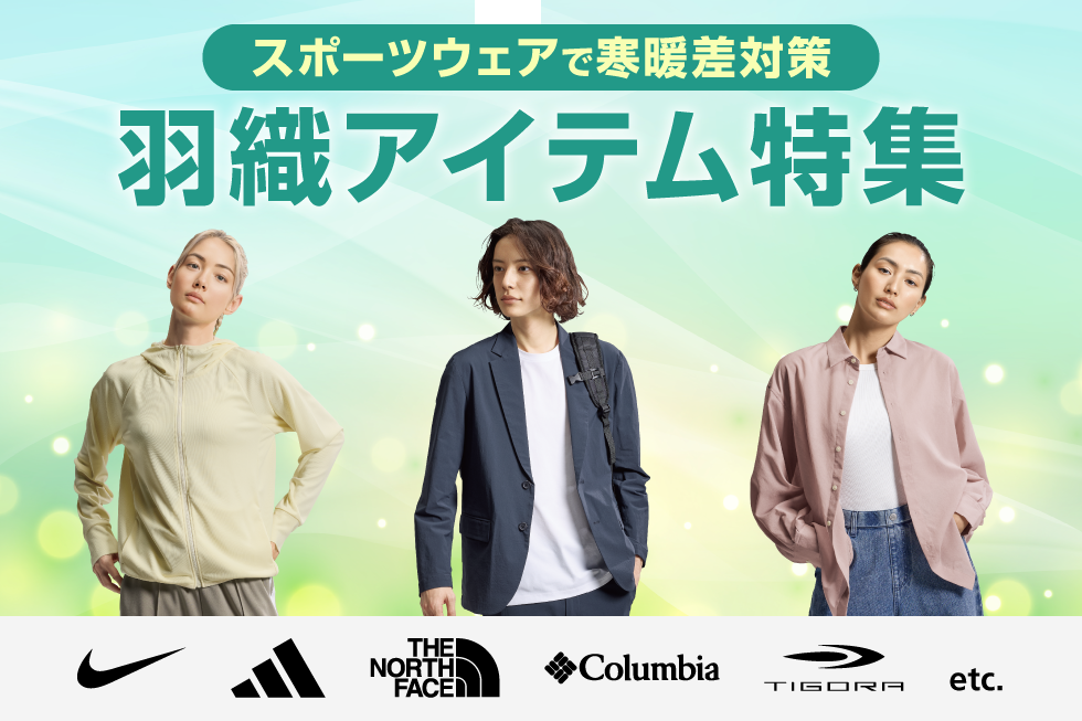 スポーツウェアで寒暖差対策、羽織アイテム特集