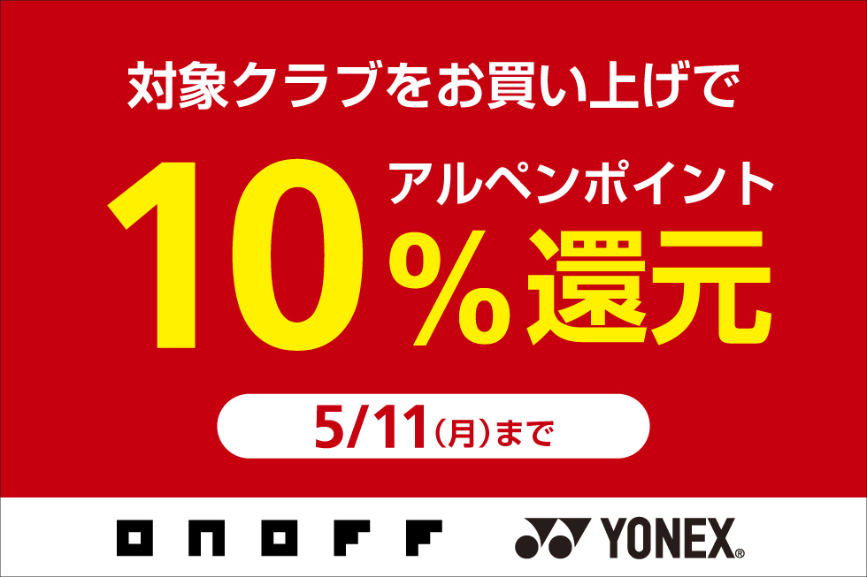 対象クラブをお買い上げでアルペンポイント10%還元！