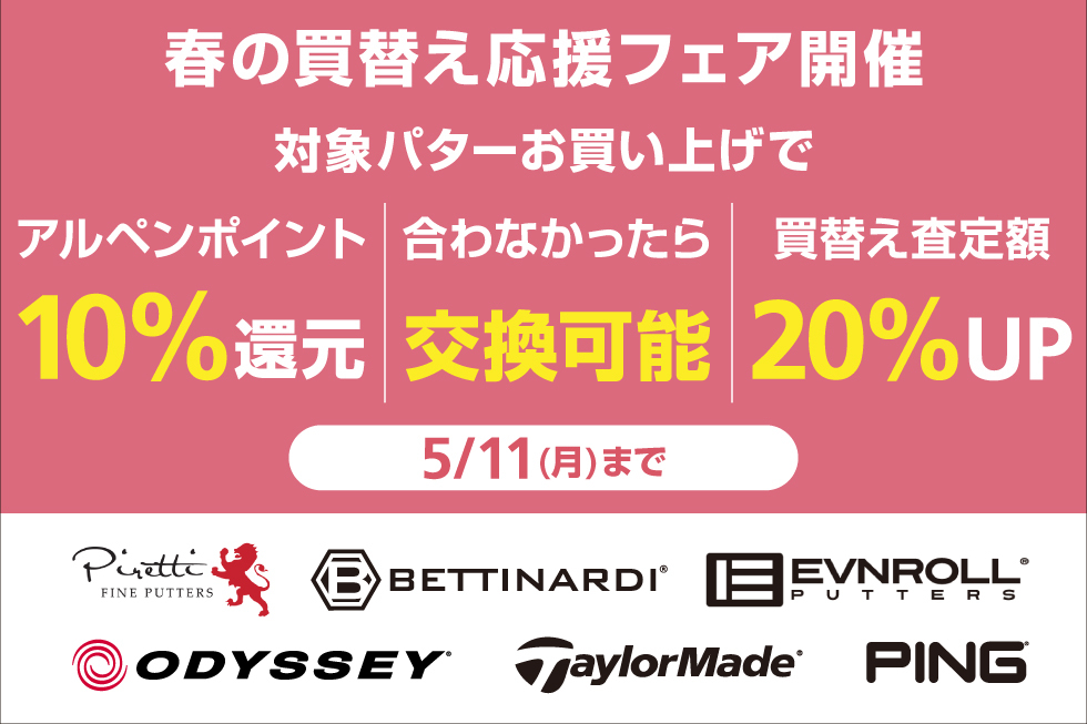 【春の買替え応援フェア】新商品＆削り出しパターに買替えるなら今がお得！