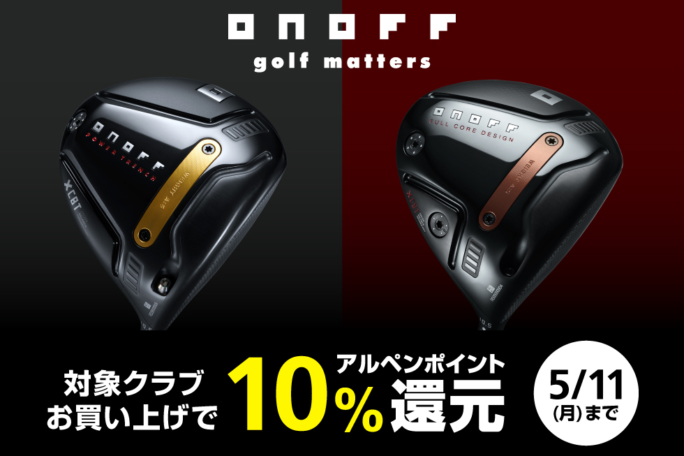 グローブライドの対象クラブをお買い上げでアルペンポイント10%還元！