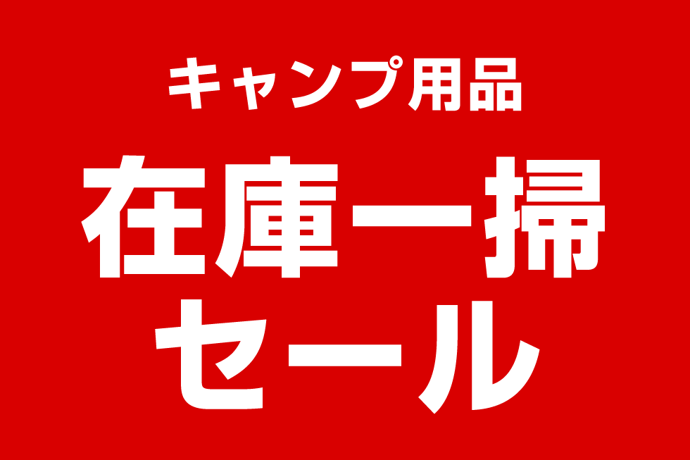 キャンプ用品在庫一掃セール