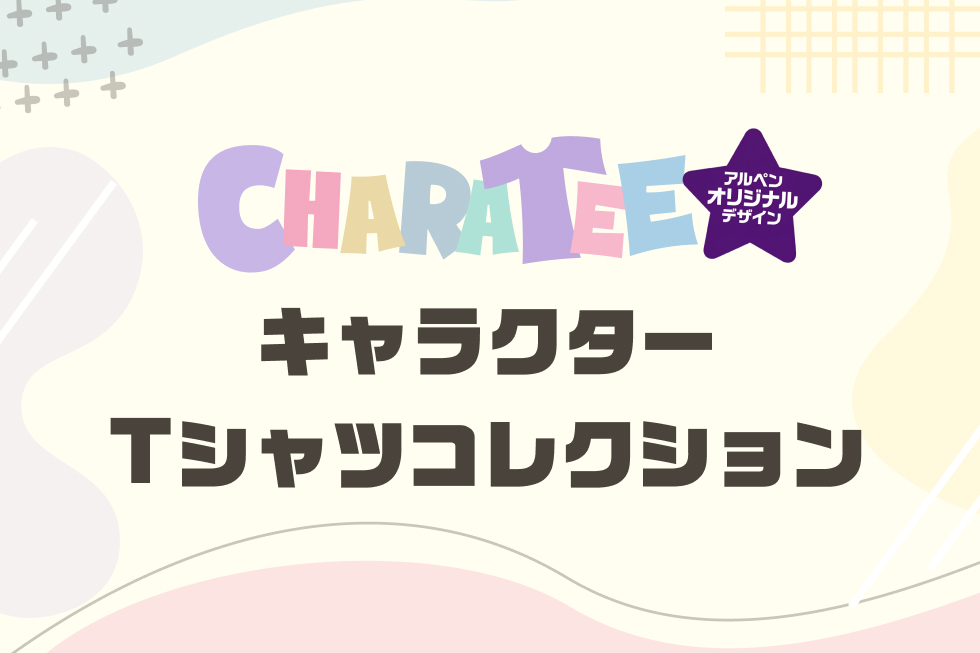 人気のキャラクターデザインTシャツが大集合！