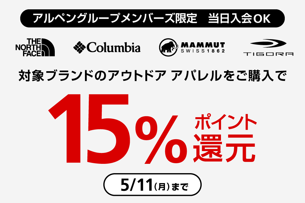 アウトドアアパレル15%ポイント還元