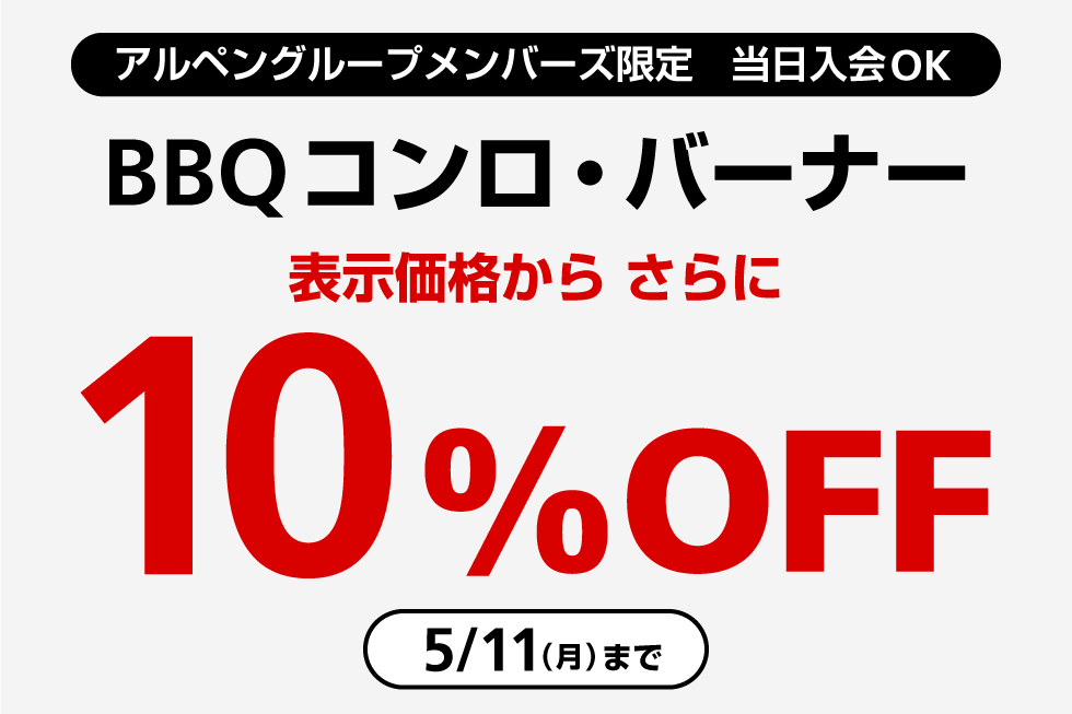 BBQコンロ・バーナー 10％OFF