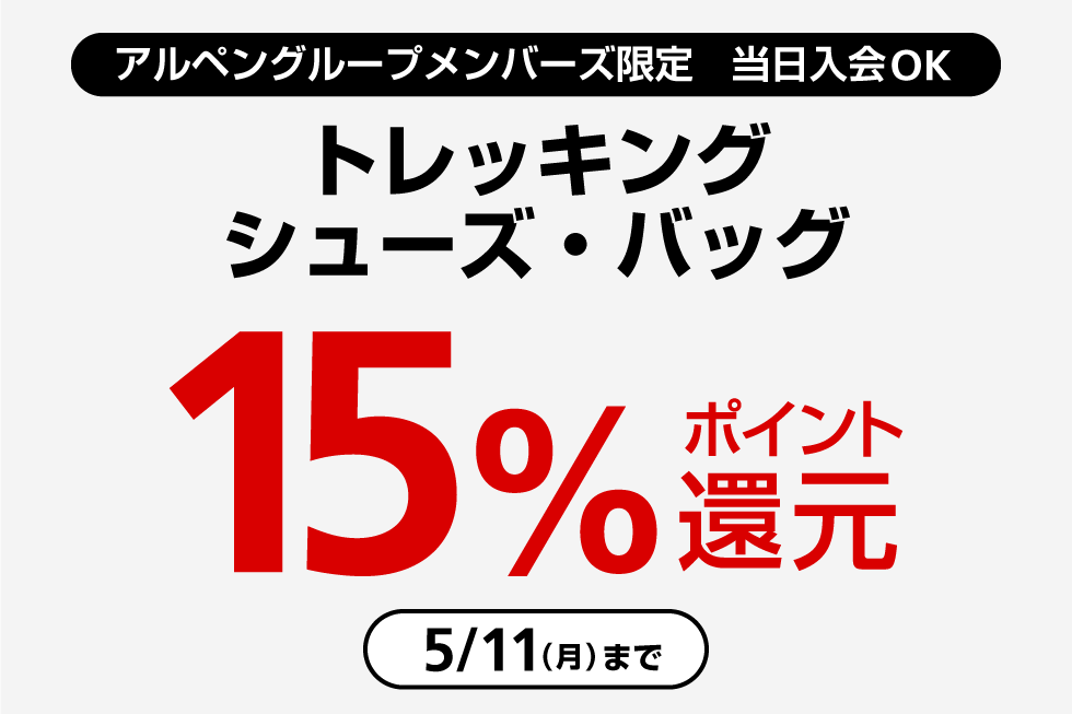 トレッキングシューズ・バッグが15%ポイント還元