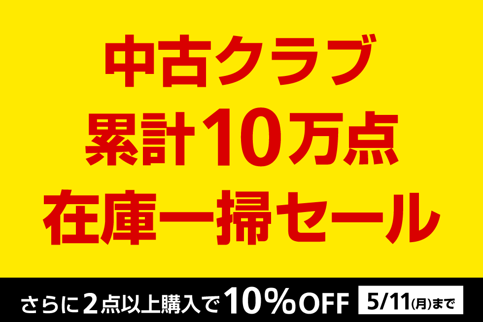 中古クラブ10万点在庫一掃セール！今なら2点以上お買い上げで10%OFF！