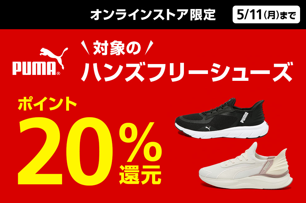 対象のプーマ ハンズフリーシューズ ポイント20%還元