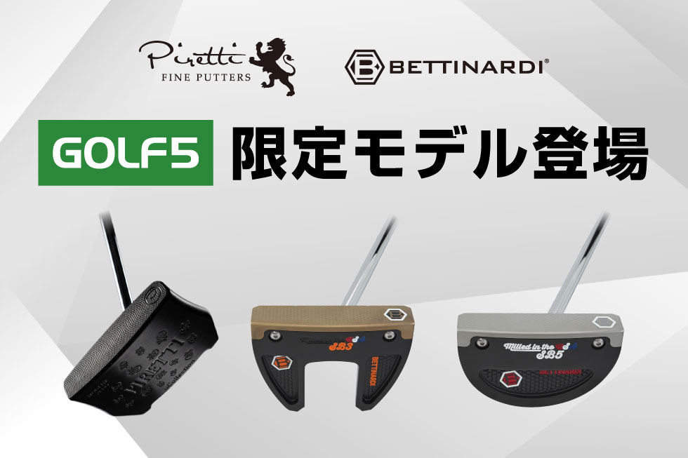 【数量限定】ピレッティ、ベティナルディからゴルフ５限定モデルが登場！