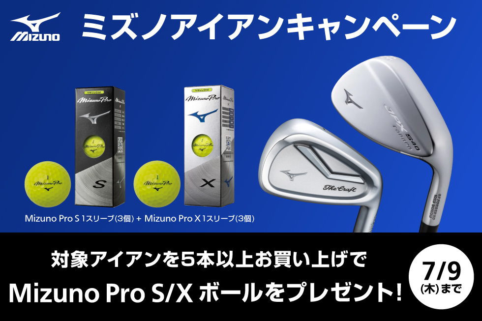 対象のアイアンをお買い上げでMizuno Pro S/Xボールをプレゼント！