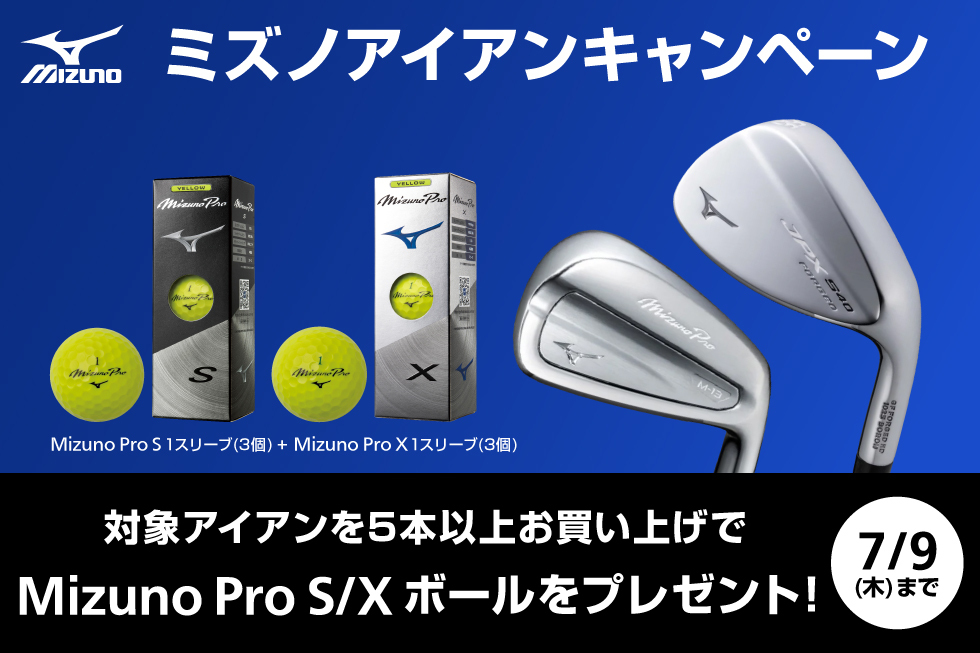 対象のアイアンをお買い上げでMizuno Pro S/Xボールをプレゼント！