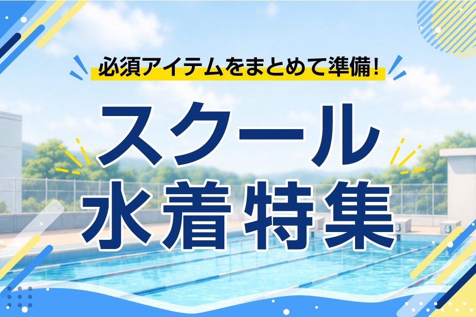 スクール水着特集