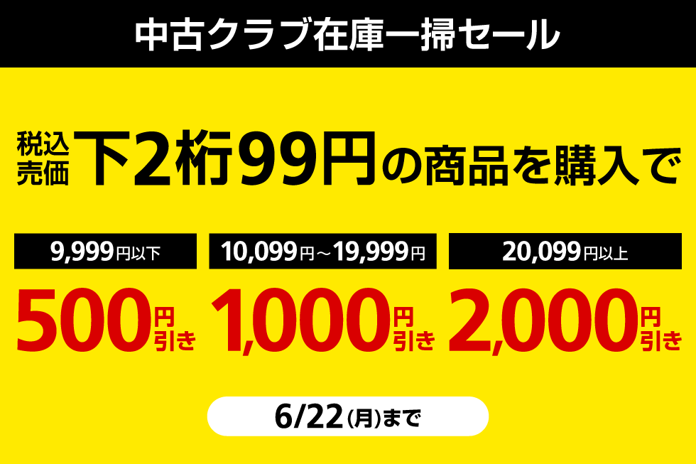 【累計10万点】中古クラブ在庫一掃セール！レジにてさらにお値下げでお買得！