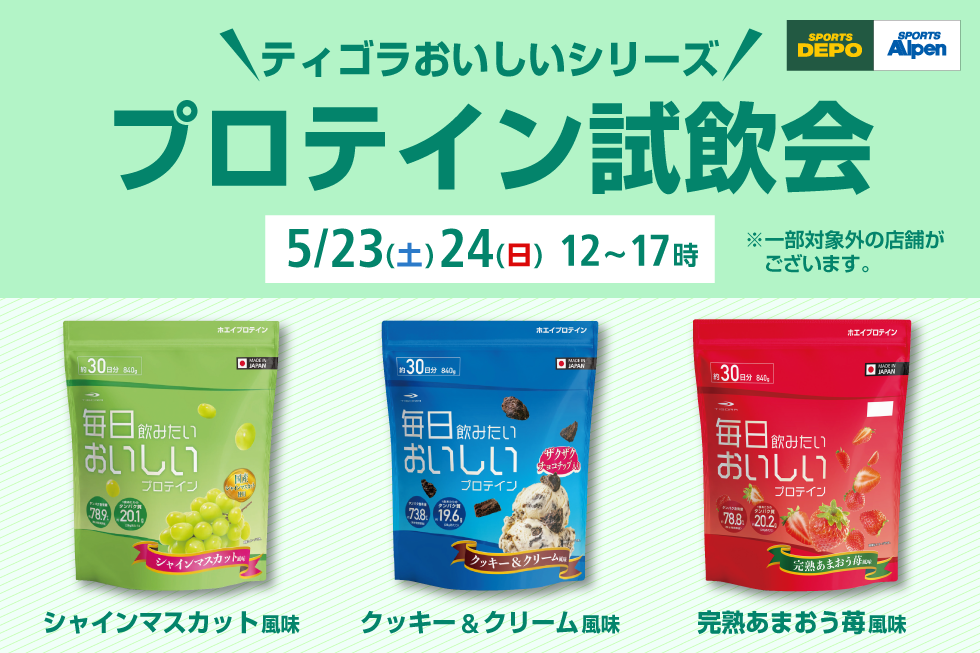 【5/23(土)・24(日)】TIGORAプロテイン試飲会を開催！