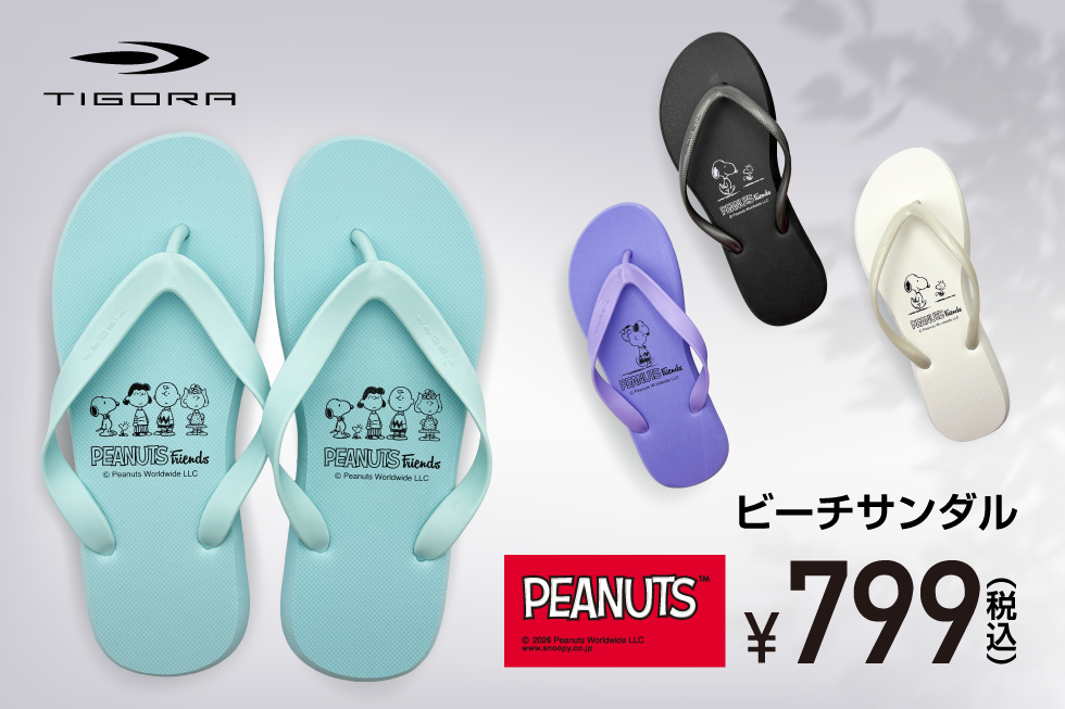 大人気のTIGORAビーチサンダルに「PEANUTS」デザインのNEWモデルが登場！