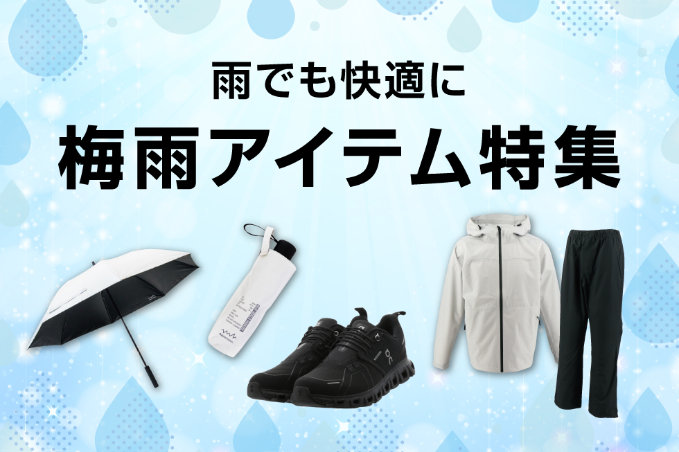 梅雨対策アイテム特集