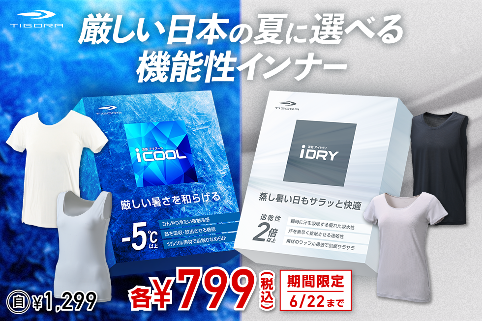 【まとめ買いのチャンス！暑さ対策に何枚でも欲しい、スポーツのアルペンが開発した高機能インナー（メンズ・レディス）が期間限定799円！】