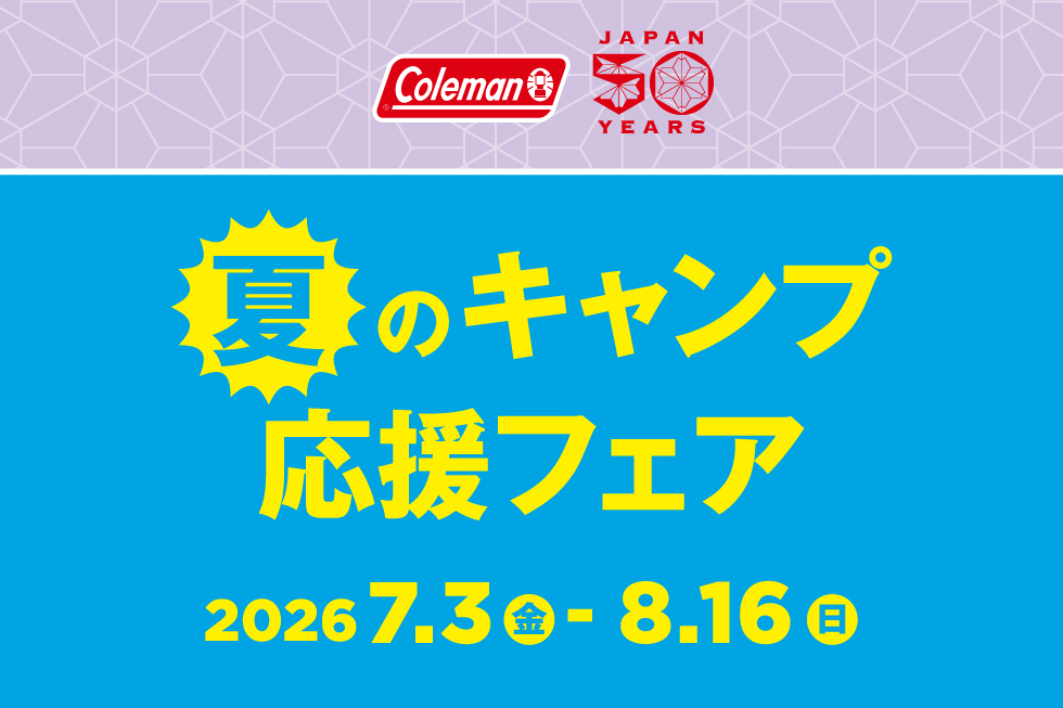 コールマン 春のキャンプ応援フェア