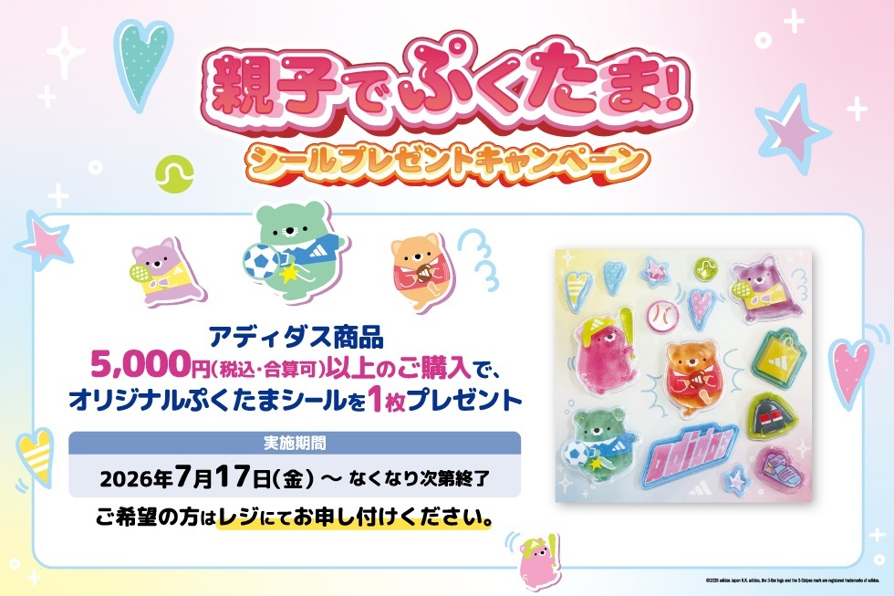 親子でぷくたま！シールプレゼントキャンペーン