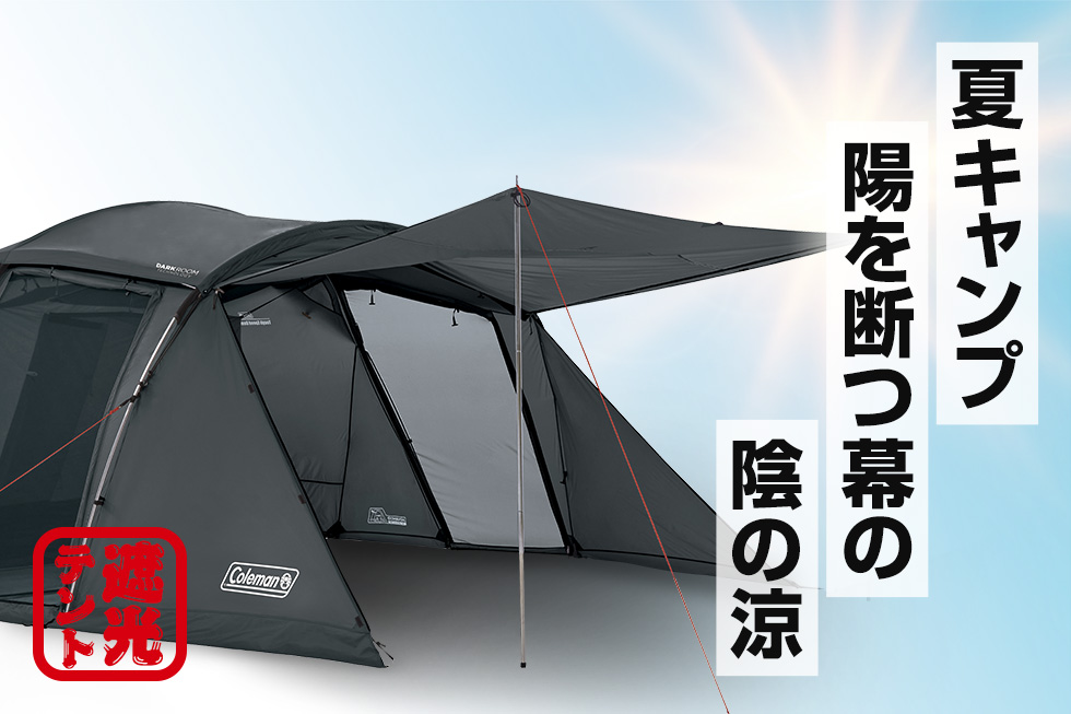 夏のキャンプ特集