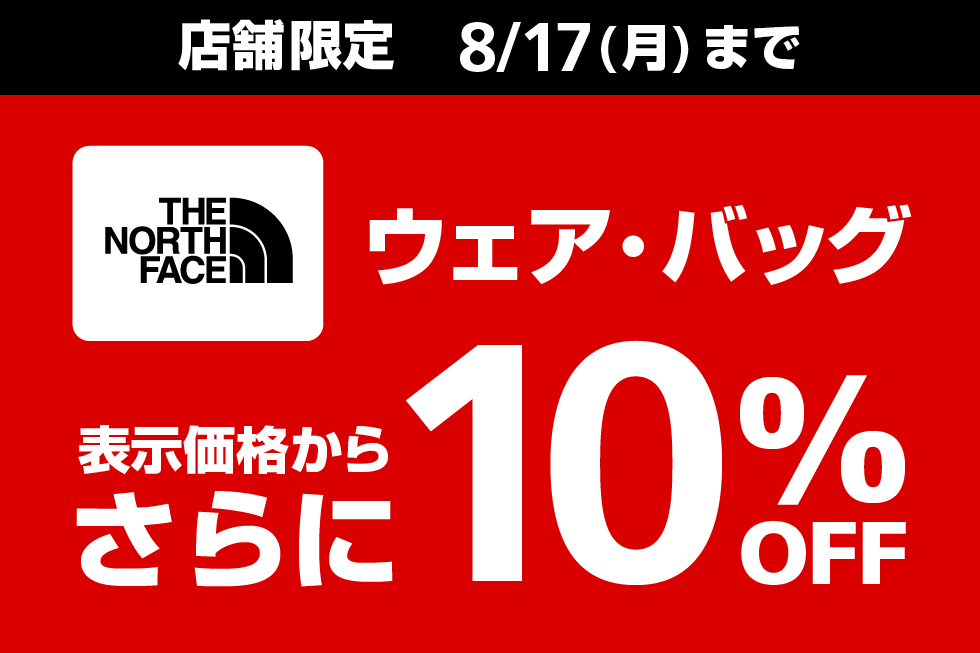 【アルペングループメンバーズ限定】ザ・ノース・フェイスのウェア・バッグ10%OFF