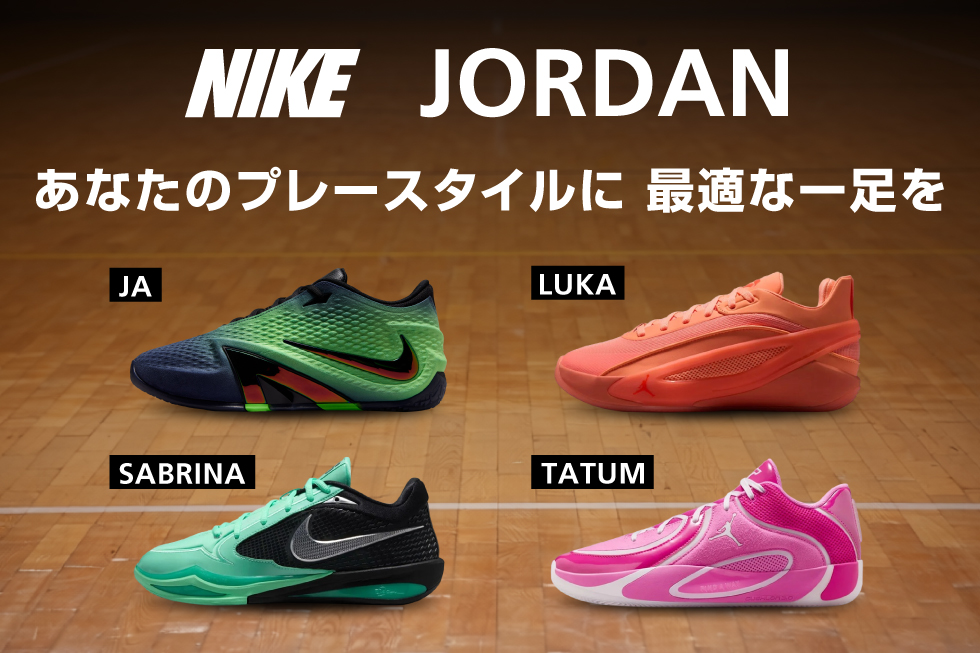 NIKE & JORDAN バッシュ　最新モデル続々登場