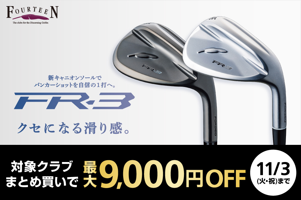 フォーティーン「FR-3」ウェッジ好評発売中！対象クラブをまとめ買いで最大9,000円OFF！