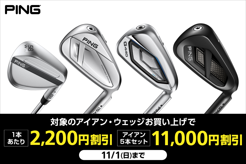 ピンの対象アイアン・ウェッジをお買い上げで1本あたり税込2,200円割引！