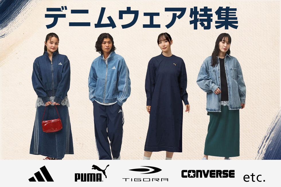 秋到来 デニムウェア特集