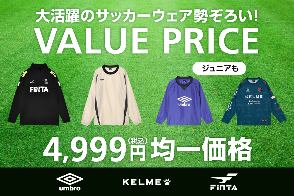 サッカーウェア 4,999円均一価格