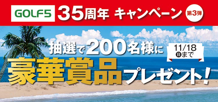 ゴルフ5 35周年記念キャンペーン 第3弾