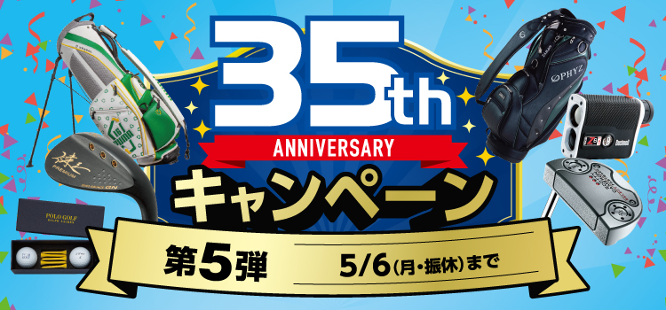 35周年キャンペーン第5弾開催!