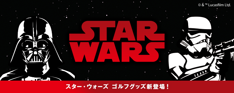 スター・ウォーズ ゴルフグッズ好評販売中!