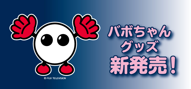 【新発売!】バボちゃんグッズが登場!