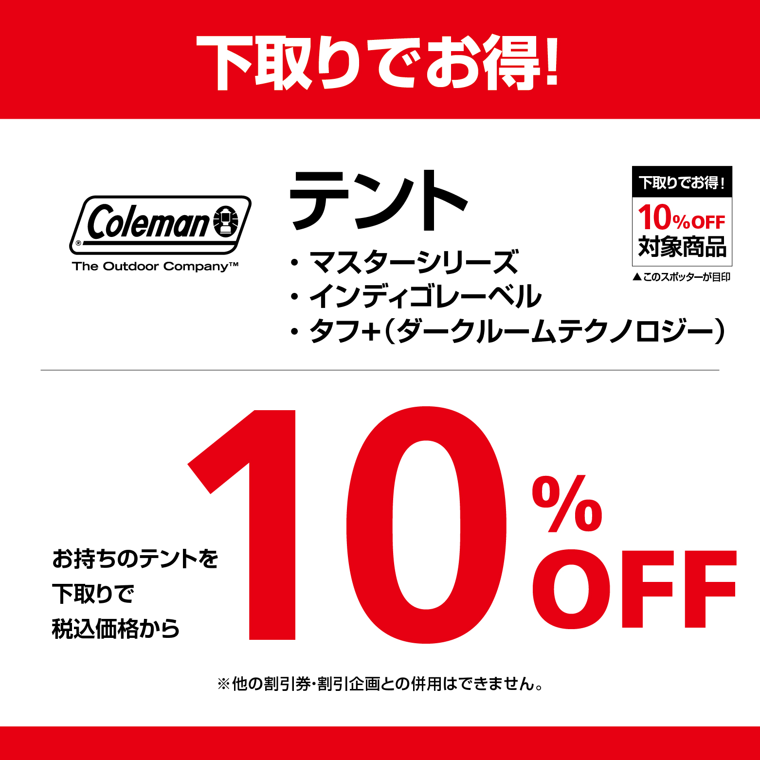 お持ちのテントを下取りでコールマンの対象テントが10%OFF!