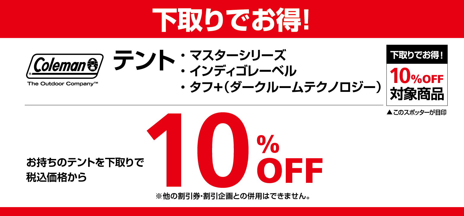お持ちのテントを下取りでコールマンの対象テントが10%OFF!