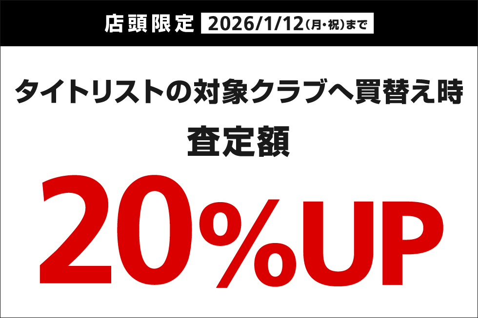 【店頭限定】タイトリスト アイアン・ユーティリティへ買替え時、買取査定額20％UP！